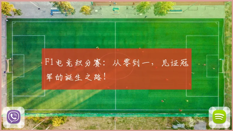 F1电竞积分赛:从零到一,见证冠军的诞生之路!