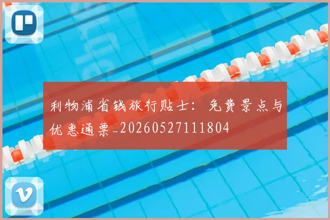利物浦省钱旅行贴士:免费景点与优惠通票_20260527111804