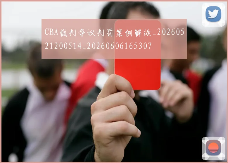 CBA裁判争议判罚案例解读_20260521200514_20260606165307