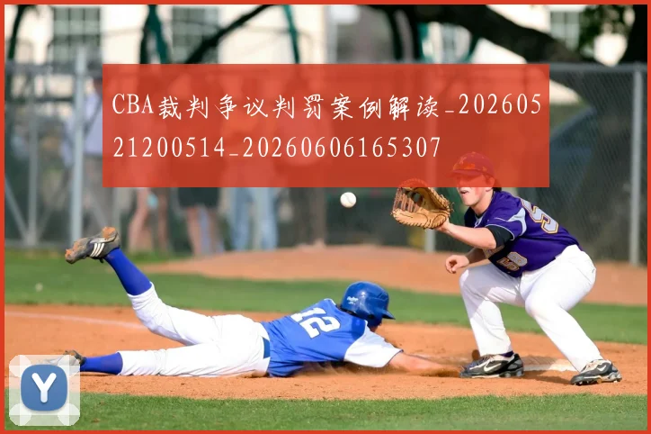 CBA裁判争议判罚案例解读_20260521200514_20260606165307