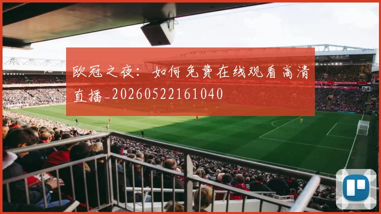 欧冠之夜：如何免费在线观看高清直播_20260522161040