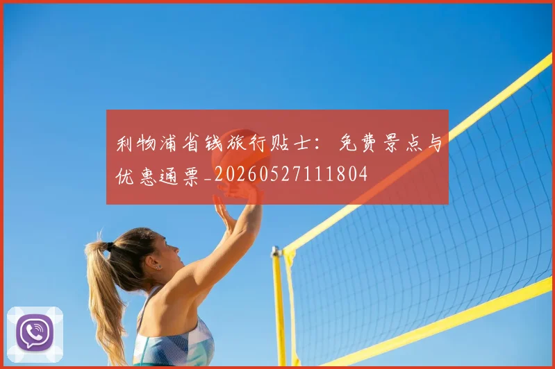 利物浦省钱旅行贴士:免费景点与优惠通票_20260527111804