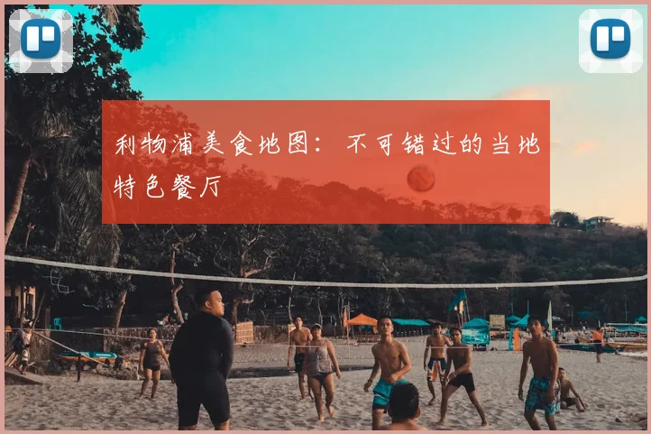 利物浦美食地图:不可错过的当地特色餐厅
