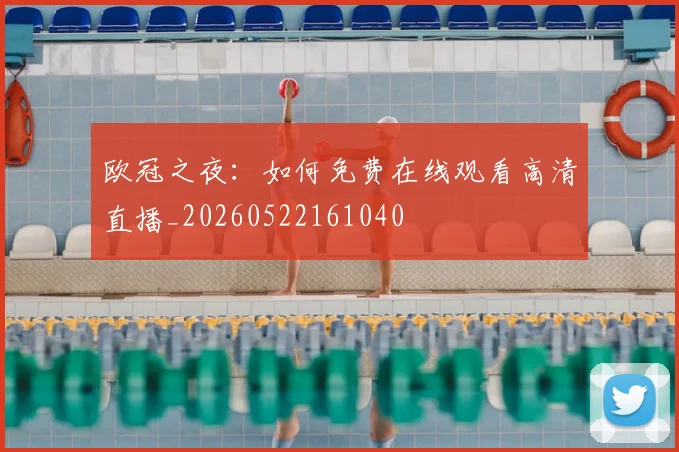 欧冠之夜：如何免费在线观看高清直播_20260522161040