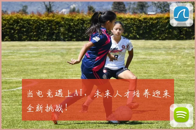 当电竞遇上AI,未来人才培养迎来全新挑战!