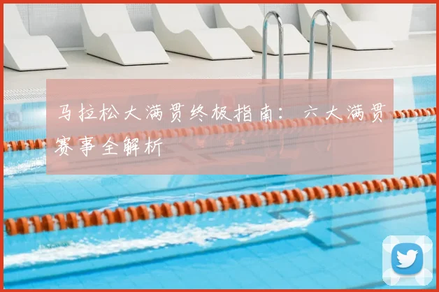 马拉松大满贯终极指南:六大满贯赛事全解析