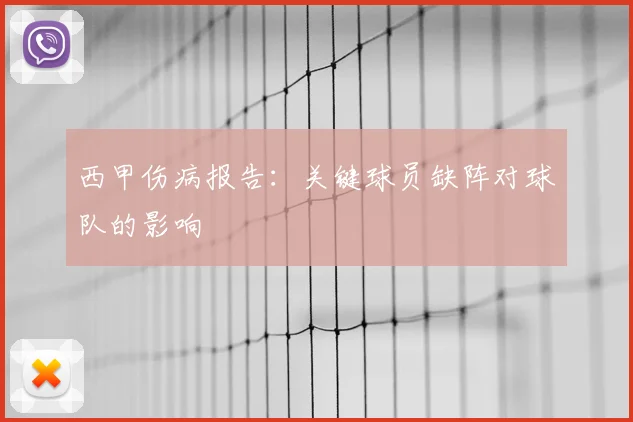 西甲伤病报告：关键球员缺阵对球队的影响