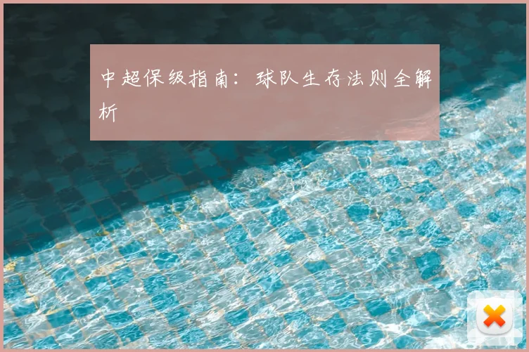 中超保级指南:球队生存法则全解析