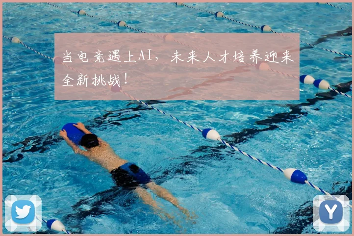 当电竞遇上AI，未来人才培养迎来全新挑战！