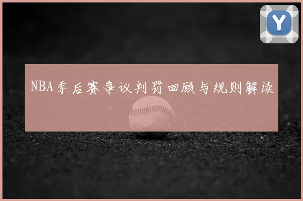 NBA季后赛争议判罚回顾与规则解读