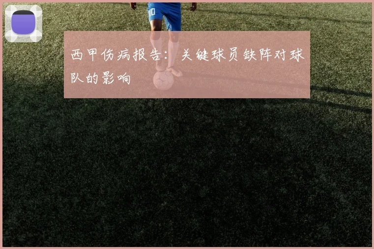 西甲伤病报告：关键球员缺阵对球队的影响