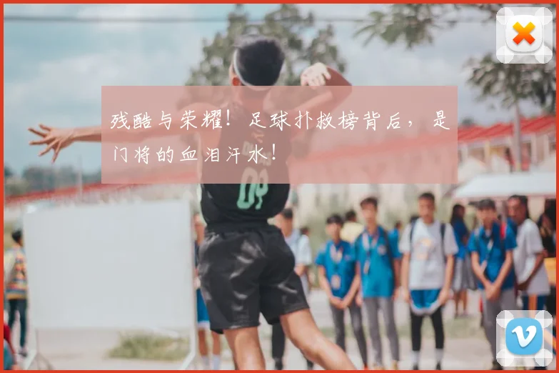 残酷与荣耀！足球扑救榜背后，是门将的血泪汗水！